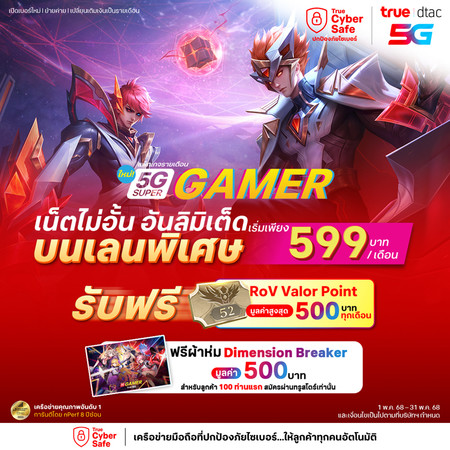 ย้ายค่ายเบอร์เดิมแพ็กแกจ 5G Super Gamer