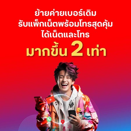 ซิมย้ายค่ายเบอร์เดิมแบบเติมเงิน - TMH MNP Prepaid SIM