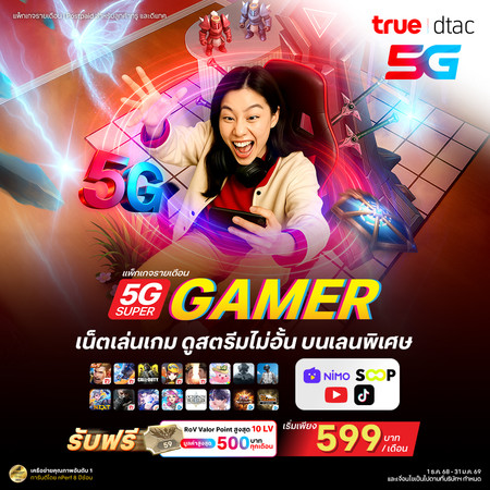 ย้ายค่ายเบอร์เดิมแพ็กแกจ 5G Super Gamer