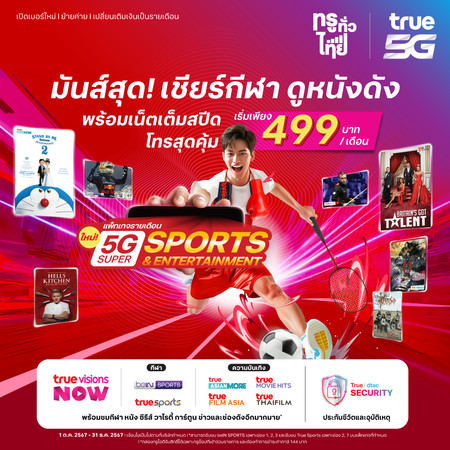 ย้ายค่ายเบอร์เดิมรายเดือน 5G Super Sports and Entertainment