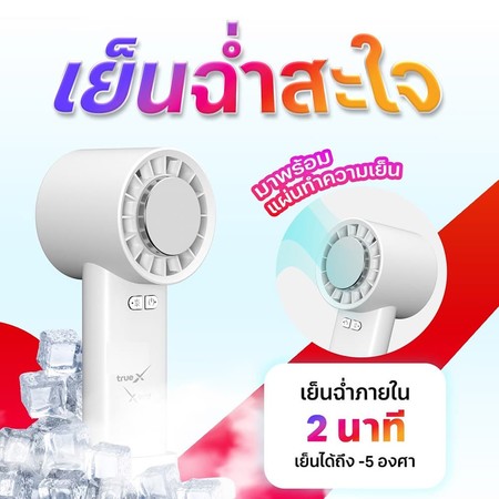 TrueX Portable Coolpad Fan พัดลมแบบพกพาพร้อมแผ่นทำความเย็น