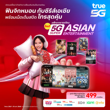 ย้ายค่ายเบอร์เดิมรายเดือน 5G Super Asian