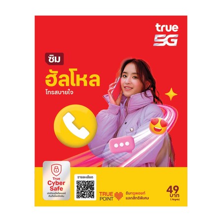 ซิมฮัลโหล ซิมทรูแบบเติมเงิน