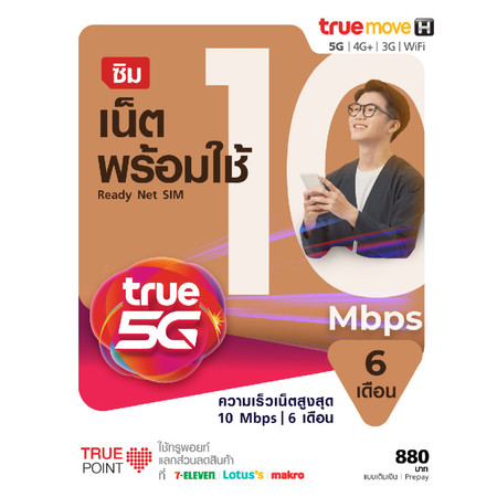 TrueMove H ซิมเน็ตพร้อมใช้ 15Mbps 6 เดือน (ลงทะเบียนภายใน 30 วัน นับจากวันสั่งซื้อ)