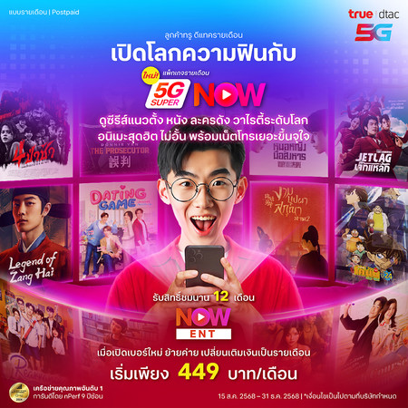 ย้ายค่ายเบอร์เดิมแพ็กเกจ 5G Super NOW