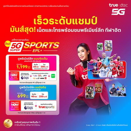 ย้ายค่ายแพ็กเกจ 5G Super Sports EPL+