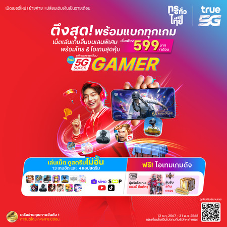 ย้ายค่ายเบอร์เดิมแพ็กแกจ 5G Super Gamer