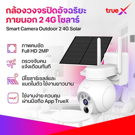 TrueX Smart Camera Outdoor 2 4G Solar กล้องวงจรปิดอัจฉริยะภายนอก 2 4G โซลาร์
