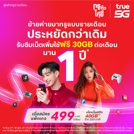 ย้ายค่ายเบอร์เดิมรายเดือน Super คุ้ม *รับซิมใช้ฟรีนาน1ปี