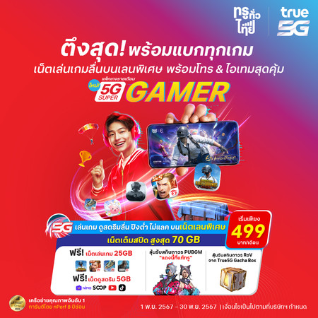 ย้ายค่ายเบอร์เดิมแพ็กแกจ 5G Super Gamer