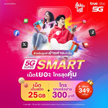 ย้ายค่ายเบอร์เดิมรายเดือน 5G Super Smart เน็ตเยอะ โทรสุดคุ้ม