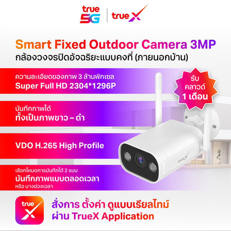 True X Smart Fixed Outdoor Camera 3MP กล้องวงจรปิดอัจฉริยะแบบคงที่ (ภายนอกบ้าน)