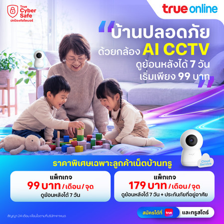 ลูกค้าทรูออนไลน์รับฟรี! กล้องวงจรปิดอัจฉริยะ AI CCTV Camera