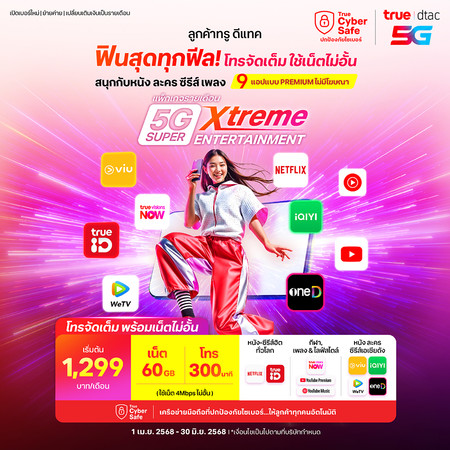 ย้ายค่ายเบอร์เดิมแพ็กเกจ 5G Super Xtreme Entertainment