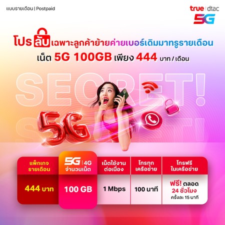 5G SUPER 444 บาท สำหรับลูกค้าย้ายค่ายเบอร์เดิม