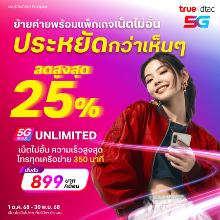 ย้ายค่ายเบอร์เดิมแพ็กแกจ 5G Max Unlimited