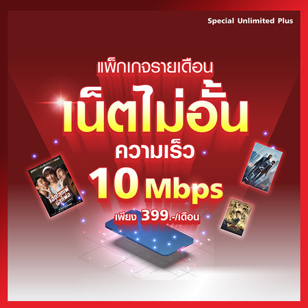ย้ายค่ายเบอร์เดิม Special Unlimited Plus 399 (รายเดือน)