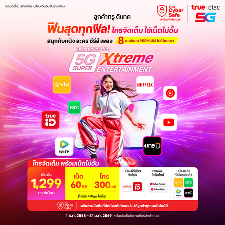 ย้ายค่ายเบอร์เดิมแพ็กเกจ 5G Super Xtreme Entertainment