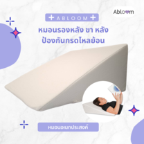 Abloom หมอนสามเหลี่ยม ลดกรดไหลย้อน รอง คอ หลัง ขา Sponge Foam Bed Wedge Pillow Leg Elevation Back Lumbar Support Cushion