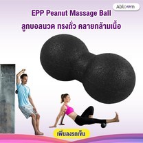ลูกบอลนวด ทรงถั่ว คลายกล้ามเนื้อ EPP Peanut Massage Ball (Black)