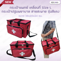 กระเป๋าแพทย์เคลื่อนที่ กระเป๋าปฐมพยาบาล รุ่นวัสดุผ้า พร้อมสายสะพาย Size L Medical Bag First Aid Bag (สีแดง)
