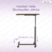 Jumao โต๊ะคร่อมเตียง หน้าไม้อัด กันน้ำ ปรับสูงต่ำได้ Wooden Top Overbed Table รุ่น JMC04