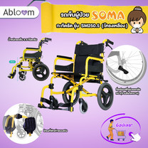Soma รถเข็น อลูมิเนียม วีลแชร์ขนาดเล็ก โครงที่พักเท้าแบบสวิง รุ่น SM-250.5 Light Aluminum Wheelchair