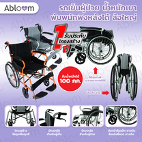 รถเข็นผู้ป่วย น้ำหนักเบา พับพนักพิงหลังได้ ล้อใหญ่22 นิ้ว Deluxe Lightweight Foldable Steel Wheelchair - มีสีให้เลือก