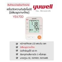 ของแท้ YUWELL เครื่องวัดความดันโลหิต พูดได้ อ่านค่าให้ฟังได้ ภาษาไทย รุ่น YUWELL YE670D Blood Pressure Monitor
