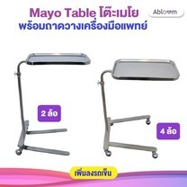 โต๊ะ โต๊ะเมโย โต๊ะวางเครื่องมือแพทย์ Mayo Table 2 ล้อ / 4 ล้อ พร้อมถาด โครงสร้างสแตนเลส Stainless Steel