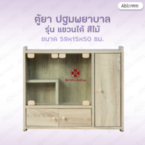 Abloom ตู้ยาประจำบ้าน แบบตั้ง แขวนผนัง กล่องปฐมพยาบาล First Aid Cabinet, First Aid Storage - รุ่นสีไม้