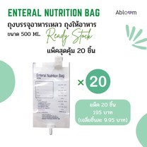 ถุงบรรจุอาหารเหลว ถุงให้อาหาร Enteral Nutrition Bag (ขนาด 500 ML)
