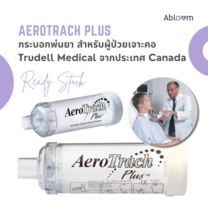 กระบอกพ่นยา สำหรับผู้ป่วยเจาะคอ AeroTrach Plus For Tracheostomy Patients