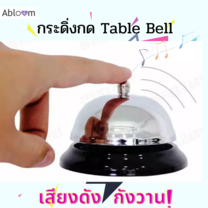 Abloom กระดิ่งเรียก Call Bell, Table Bell (สีเงิน/สีดำ)