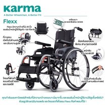 Karma รถเข็น อลูมิเนียม รุ่น Flexx เบาะกว้างพิเศษ รับน้ำหนักได้ 130 KG Aluminum Wheelchair With Extra Wide Seat