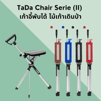 เก้าอี้ไม้เท้า TaDa Chair รุ่นใหม่ เก้าอี้พับได้ ไม้เท้าเดินป่า เก้าอี้สนาม ไม้เท้ากางนั่งได้ แคมป์ปิ้ง (รับประกัน 1 ปี)
