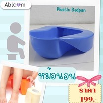 Abloom หม้อนอนพลาสติก (สีฟ้า) Plastic Bedpan