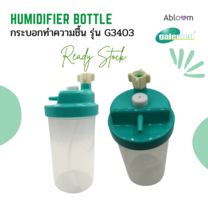 Galemed รุ่น G3403 กระบอกทำความชื้น กระปุกทำความชื้น Humidifier Bottle