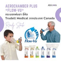 AeroChamber Plus Flow Vu อุปกรณ์พ่นละอองยาแบบมือ กระบอกพ่นยา แอโรเชมเบอร์ ยี่ห้อ Trudell Medical ประเทศแคนาดา (มีขนาดให้เลือก)