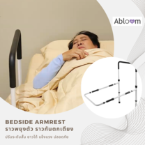 Abloom ราวกั้นเตียง ราวพยุงตัว BEDSIDE ARMREST (รุ่นปรับสั้น ยาว ได้)