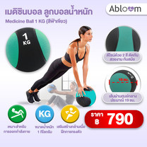 Abloom Medicine Ball เมดิซินบอล ลูกบอลน้ำหนัก 1 KG (สีฟ้าเขียว)