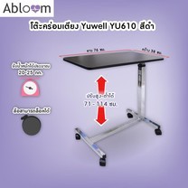 Abloom x Yuwell โต๊ะคร่อมเตียง หน้าไม้อัด กันน้ำ ปรับสูงต่ำได้ Wooden Top Overbed Table รุ่น YU610