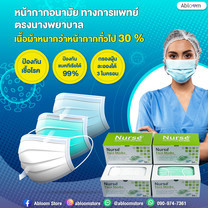 Nurse หน้ากากอนามัย ตรานางพยาบาล Nurse Disposable Facemask 3PLY 50pcs/box
