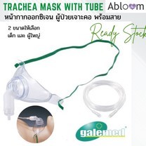 ครบชุด️ หน้ากากเจาะคอ (Trachea Mask) หน้ากากออกซิเจนผู้ป่วยเจาะคอ พร้อมสายออกซิเจน ยี่ห้อ Galemed (1 Set)