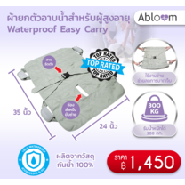 Abloom ผ้ายกตัวอาบน้ำสำหรับผู้สูงอายุ - สีเทา Waterproof Easy Carry - gray