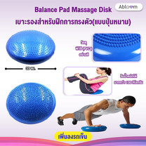 เบาะรองสำหรับฝึกการทรงตัว Balance Pad Massage Disk (น้ำเงิน)