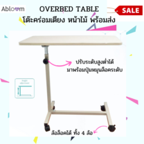 Abloom โต๊ะคร่อมเตียง หน้าไม้ ปรับสูงต่ำได้ Height Adjustable Wooden Top Over bed Table