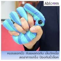 หมอนมือ หมอนแยกนิ้ว ป้องกันผู้ป่วยกำมือ เกร็งมือ Fingers Separation Pad Anti-bedsore Elder Bedridden Patients (1 คู่ คละสี)