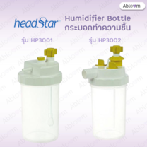 HeadStar กระบอกทำความชื้น กระปุกทำความชื้น Humidifier Bottle (มีแบบให้เลือก)