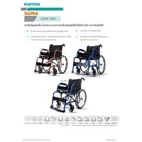 Soma รถเข็น รุ่นมาตรฐาน น้ำหนักเบา รุ่น CHAMPION 100 Lightweight Steel Wheelchair